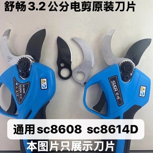 舒畅电剪正品8608原厂刀片3.2公分电动修枝剪刀片8614锂电剪配件