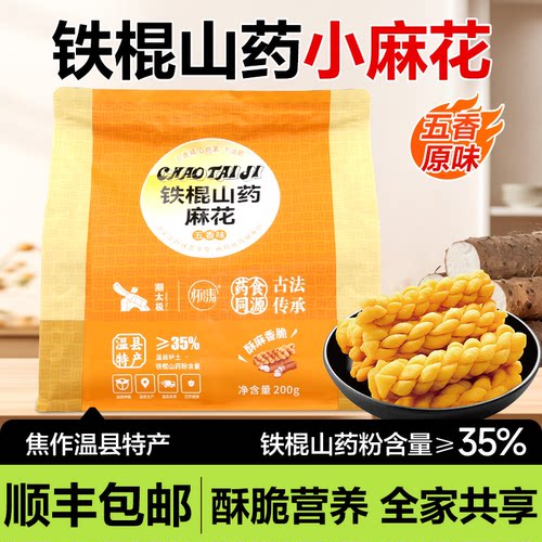 怀涛温县铁棍山药小麻花200g