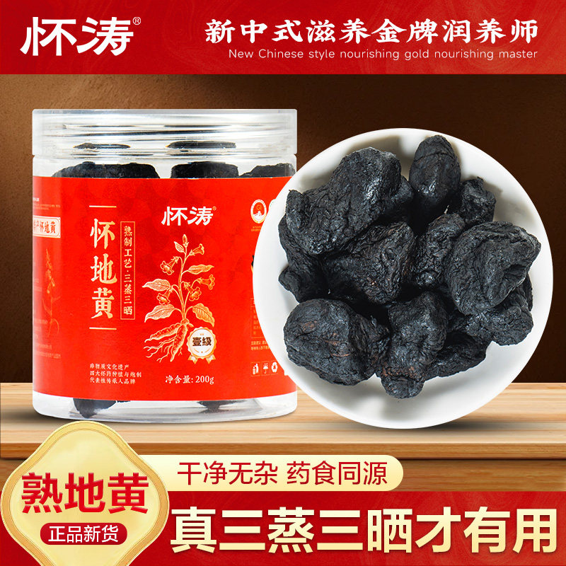 怀涛温县怀地黄九蒸九晒九制熟地黄中药材正宗官方旗舰店即食泡水
