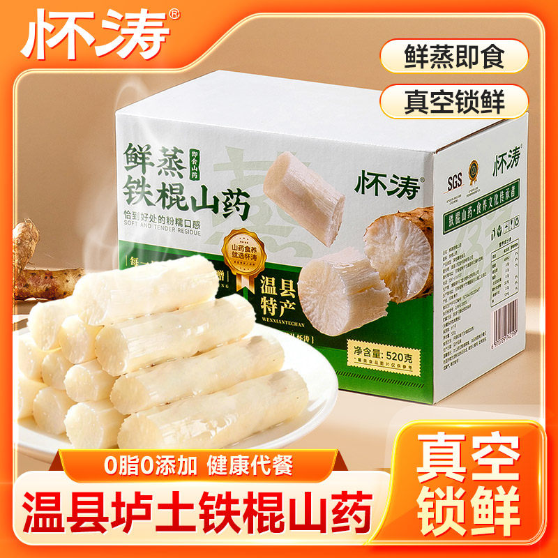 怀涛垆土铁棍山药真空包装开袋即食营养早餐免煮鲜蒸饱腹代餐零食