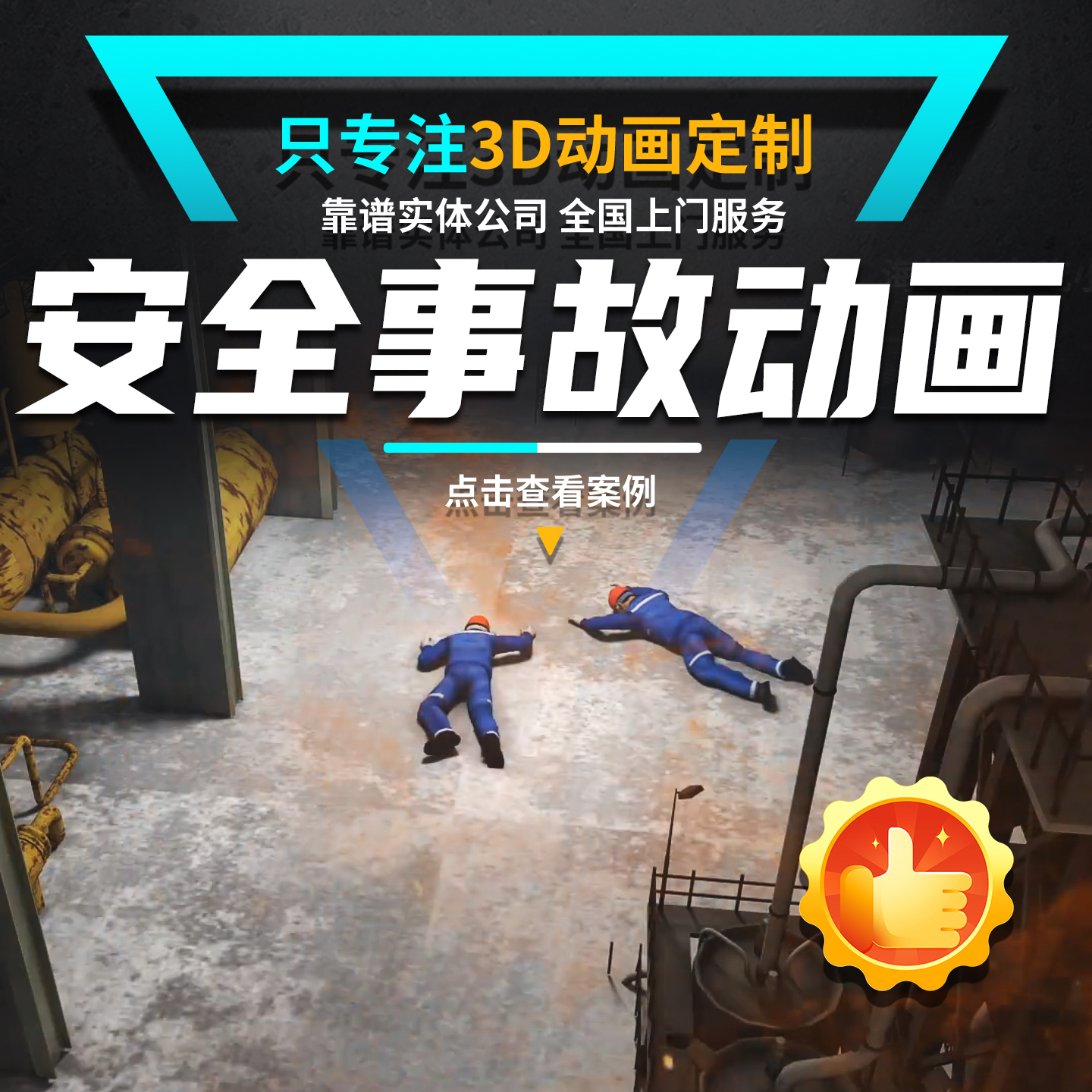 三维事故还原动画公益安全警示宣传片3D工业机器械演示施工交通