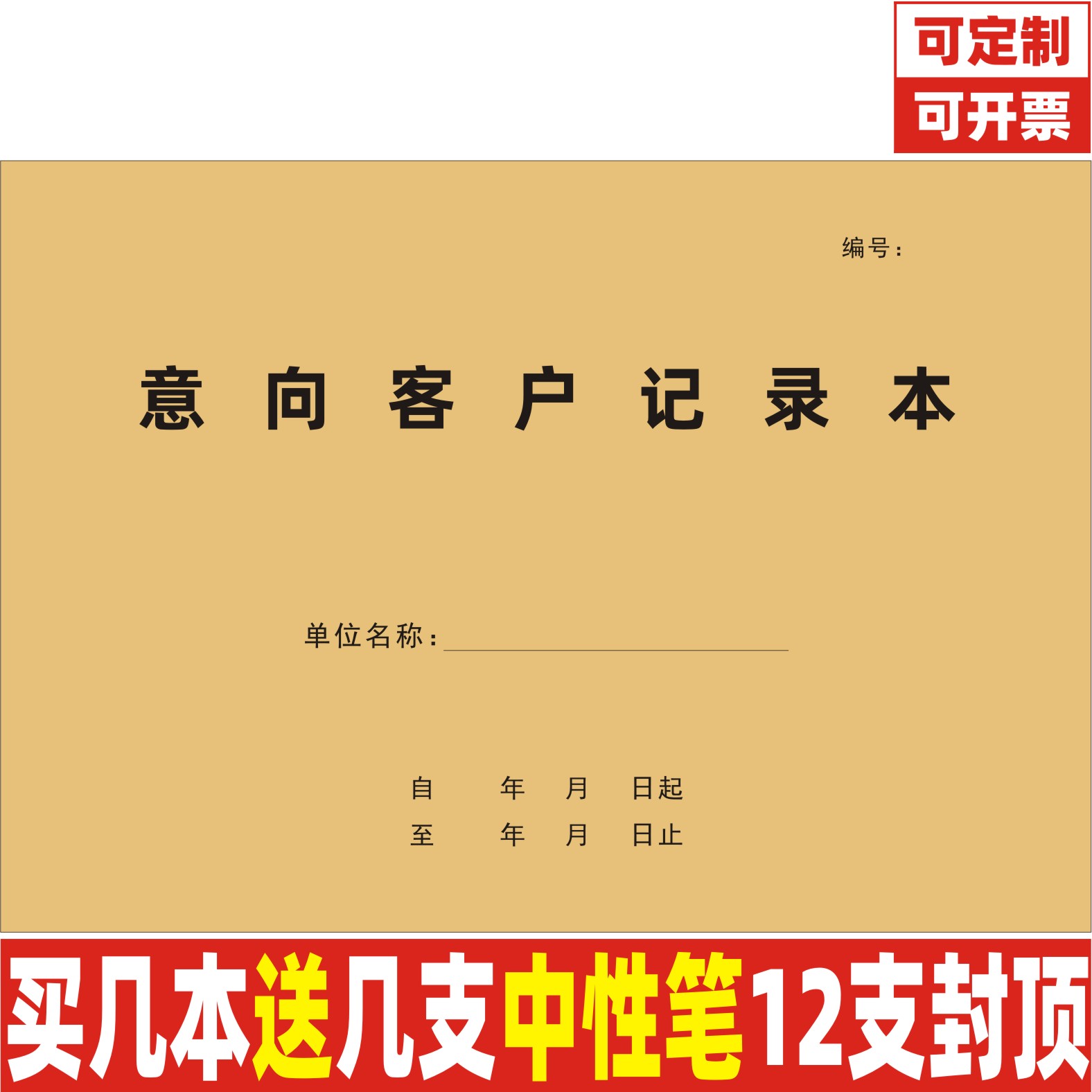 A4牛皮封意向客户记录本定制