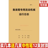 集装 箱专用流动机械运行日志机械设备检查运行情况处理登记本定制