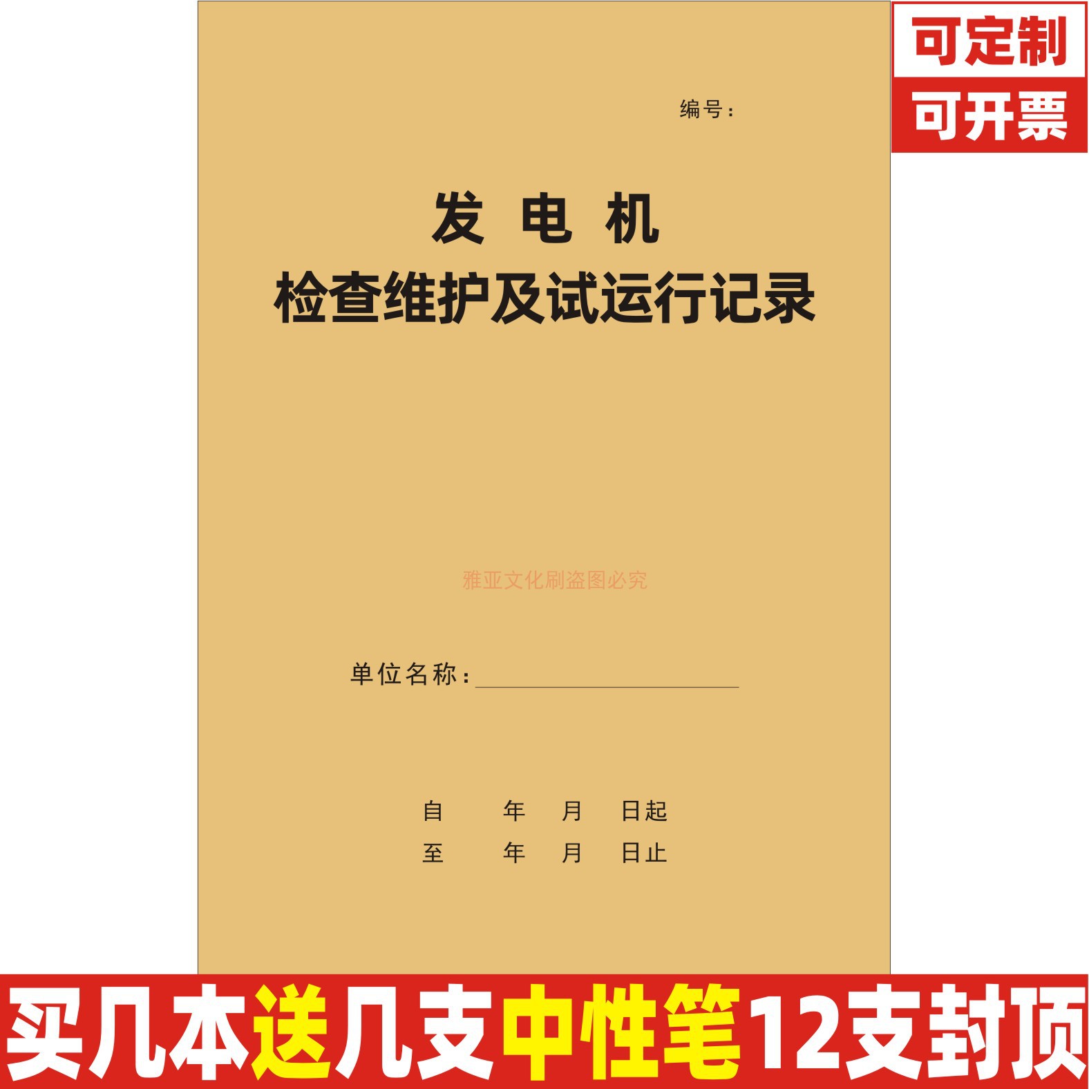 A4发电机检查维护及试运行记录本