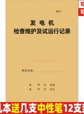 发电机检查维护及试运行记录本加油安全生产检查台账日巡查表定制