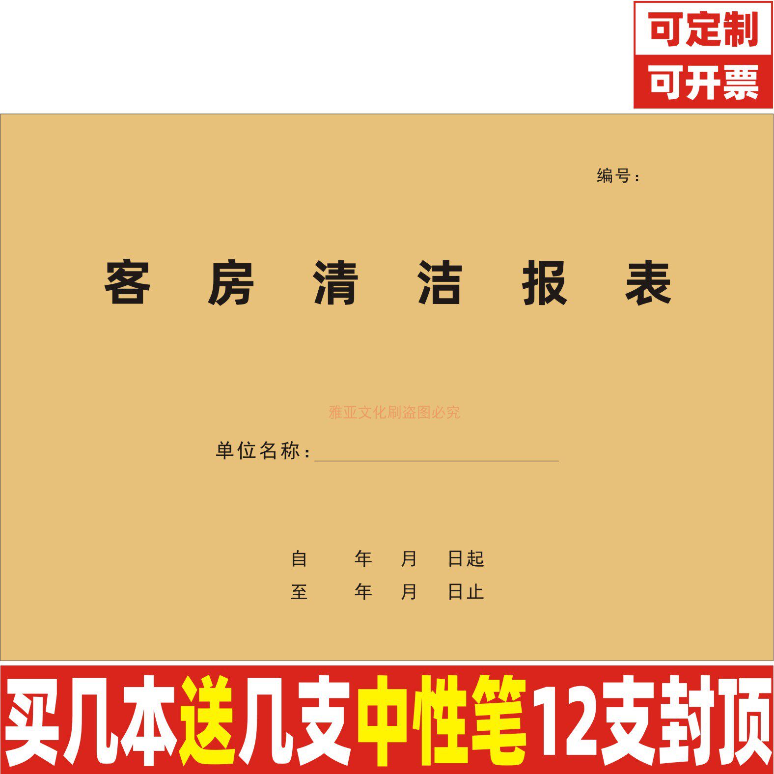 A4牛皮封客房清洁报表定制图片