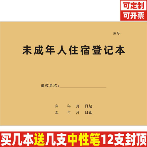 A4牛皮纸未成年人住宿记录本定制