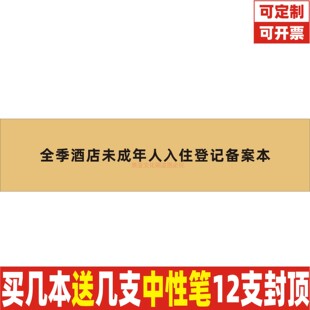 未成年人入住登记备案本酒店宾馆前台来访人员实名记录本定制定做