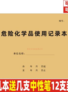 A4牛皮危险化学品使用记录本定制