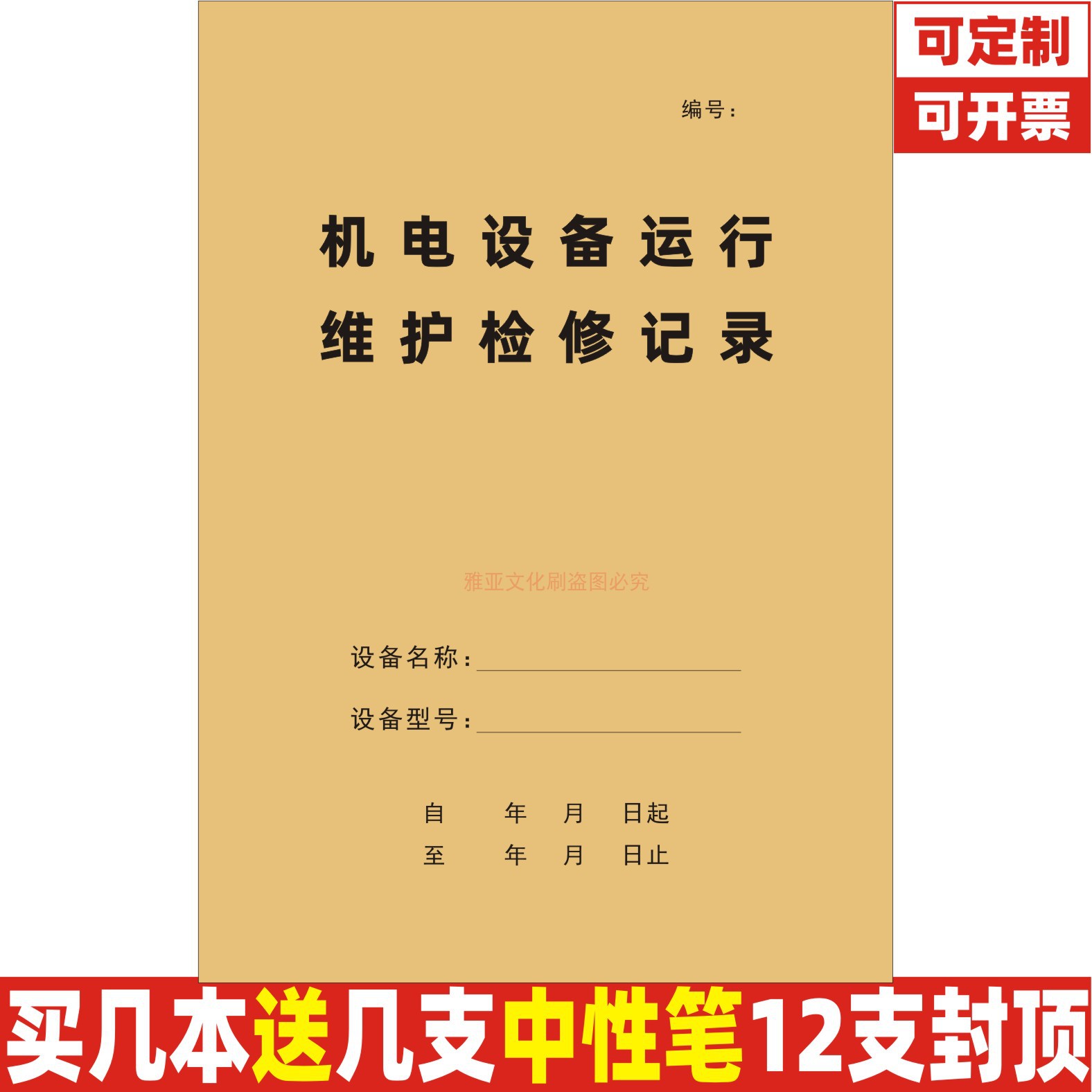 A4机电设备运行维护检修记录定制