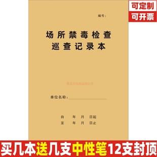 场所禁毒检查巡查记录本酒店娱乐场所酒店KTV俱乐部公共场所台账