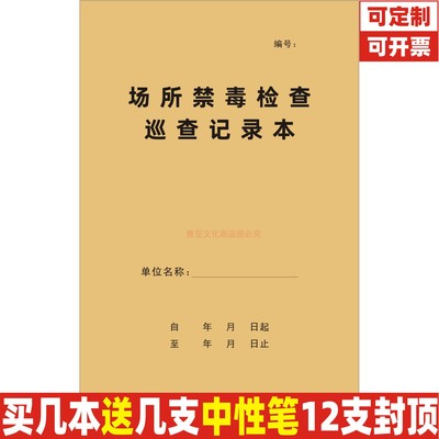 A4牛皮纸场所禁毒检查巡查记录本