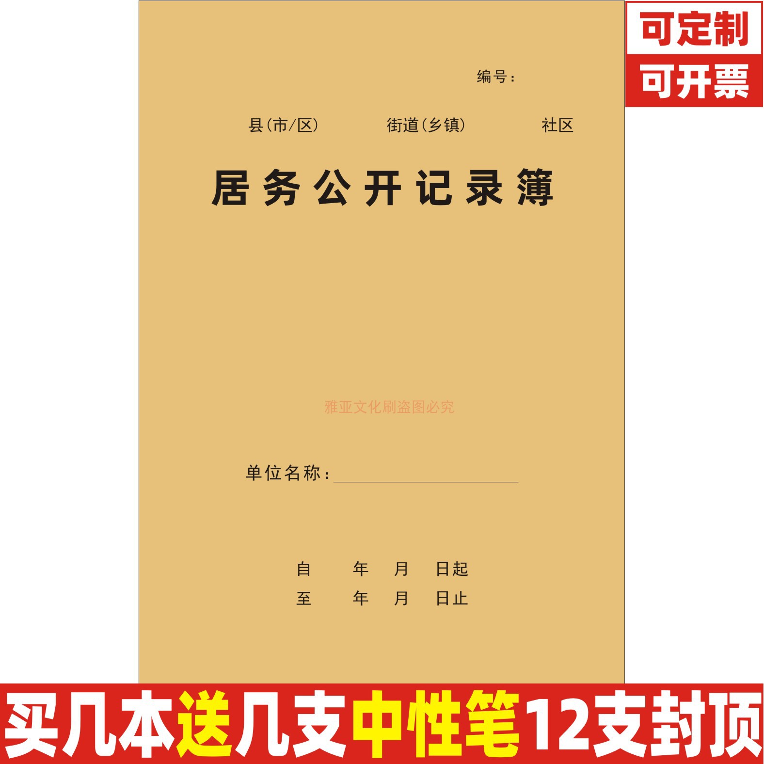 居务公开记录簿居民委员会值班社区干部工作日志群众调查记录定制