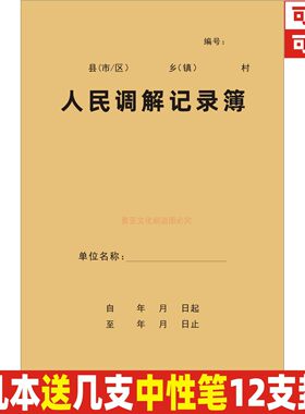 A4牛皮封面人民调解记录簿定制做