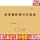 发电动机运行记录本器械工作状态时间参数操作使用备注登记本定制