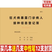 A3狂犬病暴露门诊病人接种信息登记簿医院防疫病人门诊日志定制