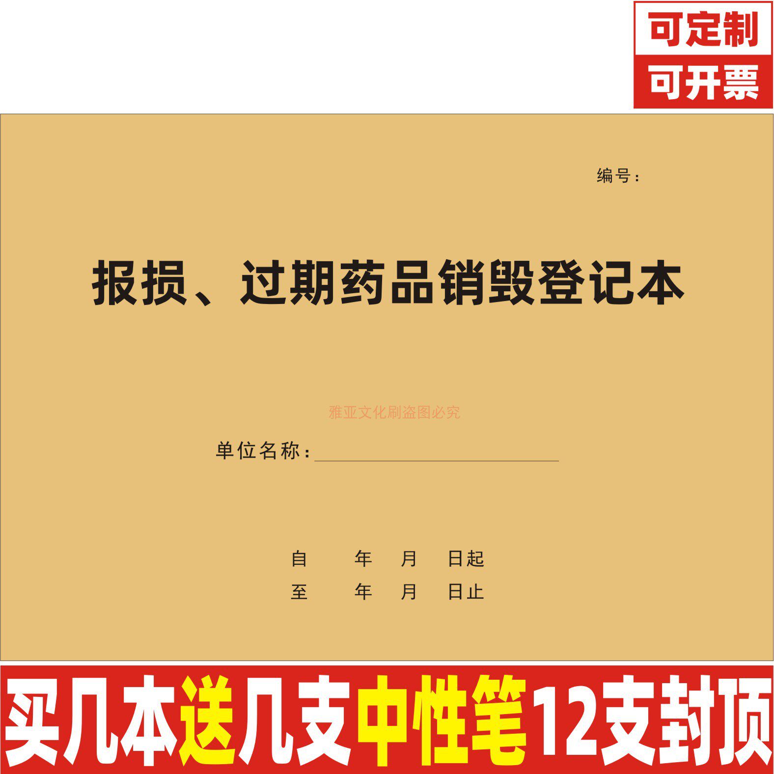 报损过期药品销毁登记本药房诊所药品近效期养护处置台账簿定制 - 实物图