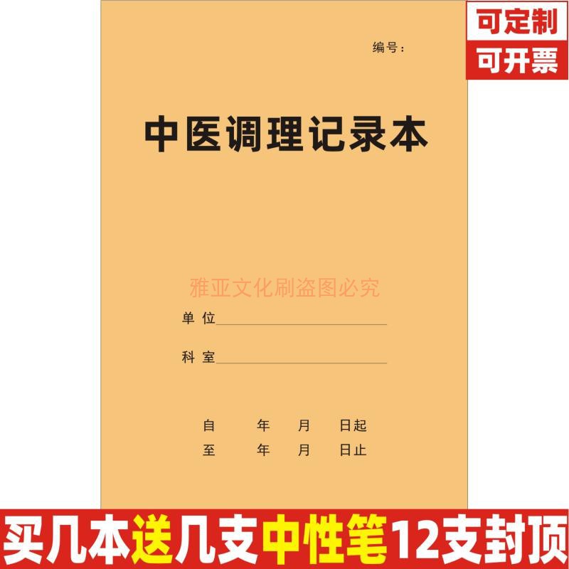 16K牛皮纸中医调理理疗本定制