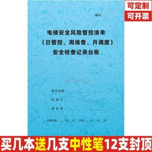 电梯安全风险管控清单日管控周排查月调度安全检查记录台账巡查本