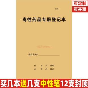 毒性药品专册登记本A4医院医疗机构企业工厂安全生产管理定制定做