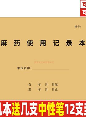 A4牛皮封麻药使用记录本定制