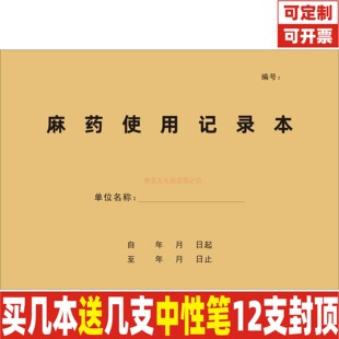 麻药使用记录本医院门诊手术美容整容微调微整形药品使用明细定制