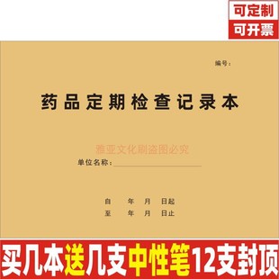 药品定期检查记录本药房店不合格投诉报损过期销毁验收近效期定制