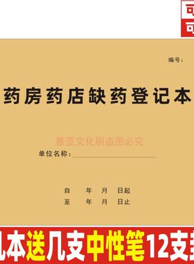 A4牛皮纸缺药登记本门诊定制