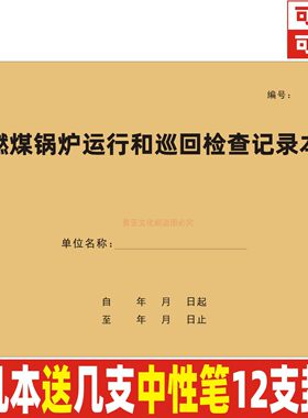 A3燃煤锅炉运行和巡回检查记录本