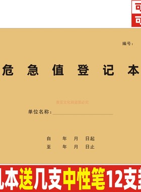危急值登记本检验科医院门诊患者紧急情况皮试救治手术记录定制