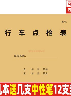 A4牛皮封面行车点检表定制定做