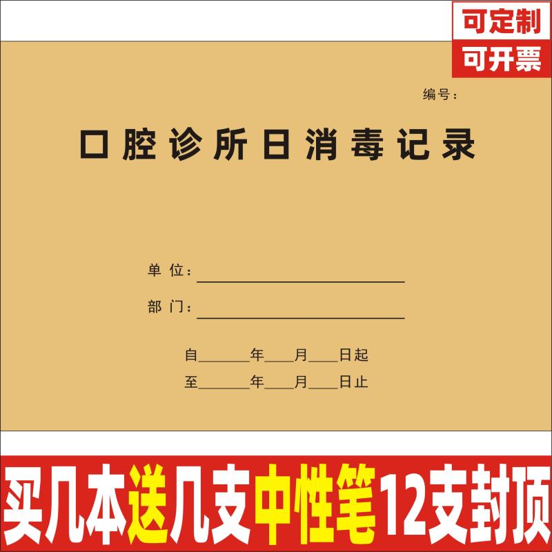 口腔诊所日消毒记录牙科医院器具械工具消毒灭菌记录本定制定做-封面