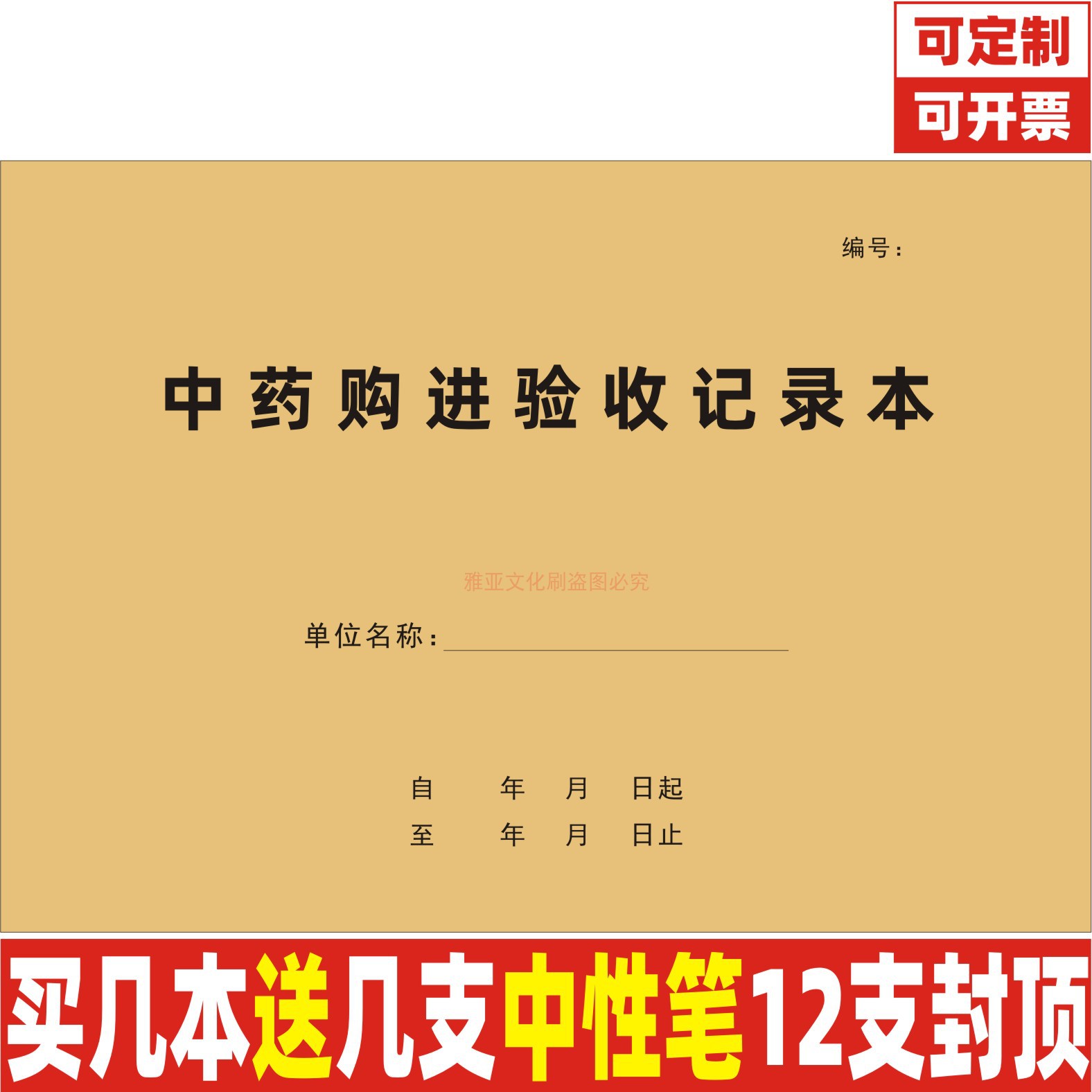 A4牛皮纸中药购进验收记录本定制