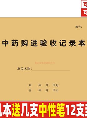 A4牛皮纸中药购进验收记录本定制