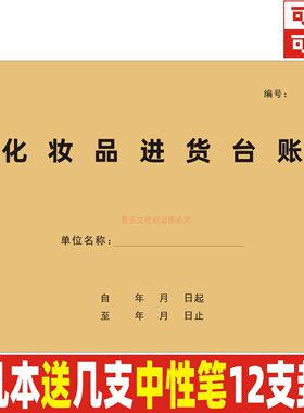 A4牛皮封化妆品进货台账定制