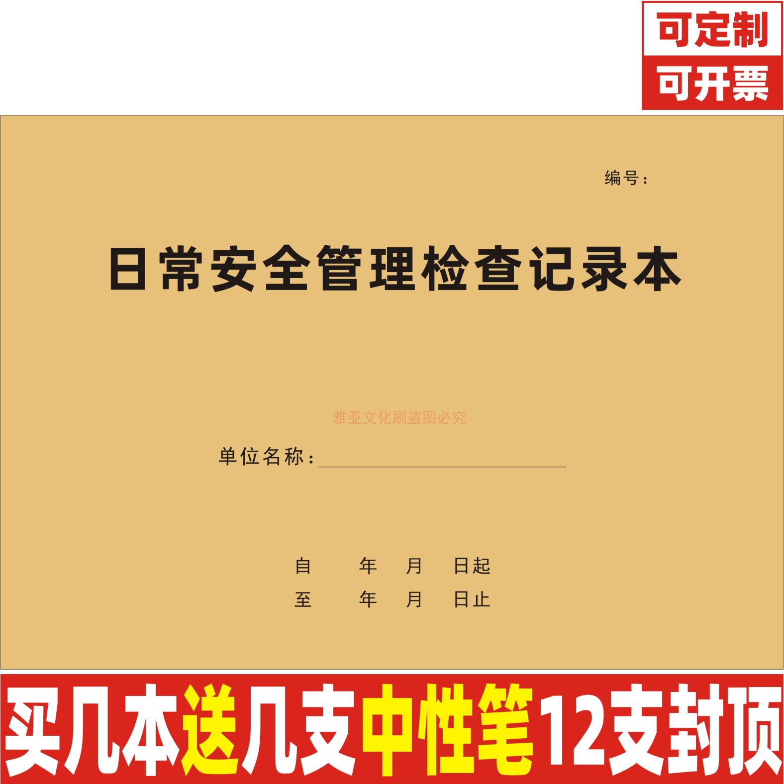 A4日常安全管理检查记录本定制