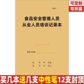 食品安全管理人员从业人员培训记录本餐饮行业知识培训台账本定制