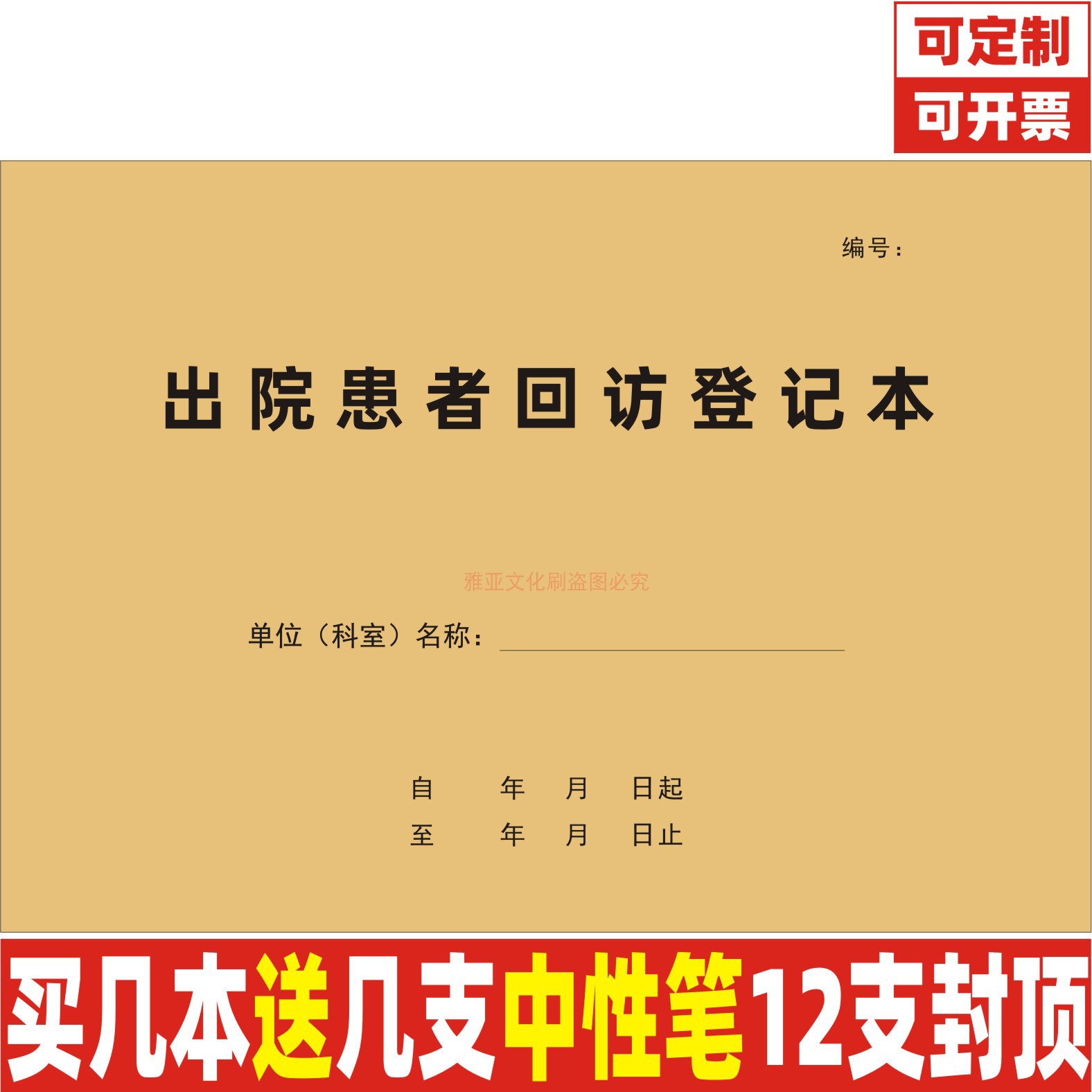 A4牛皮纸出院患者回访登记本定制