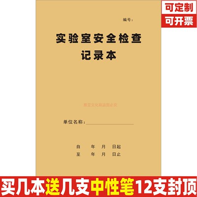 A4牛皮纸封实验室安全检查记录本