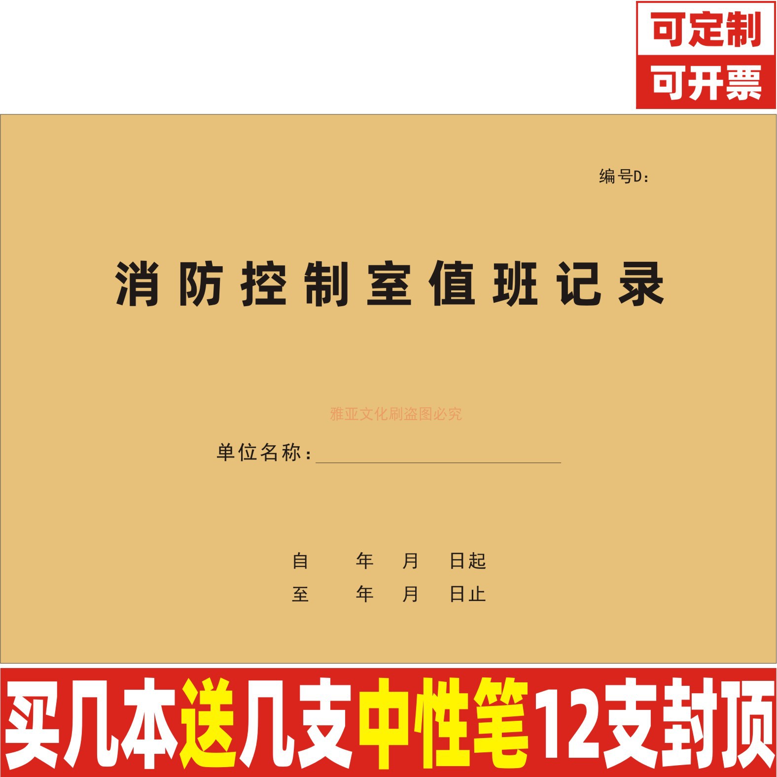 A4牛皮封消防控制室值班记录定制