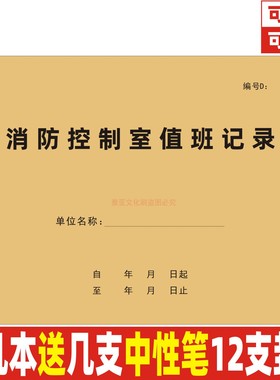 新版消防控制室值班记录D款建筑消防安全管理台账巡视检查本定制