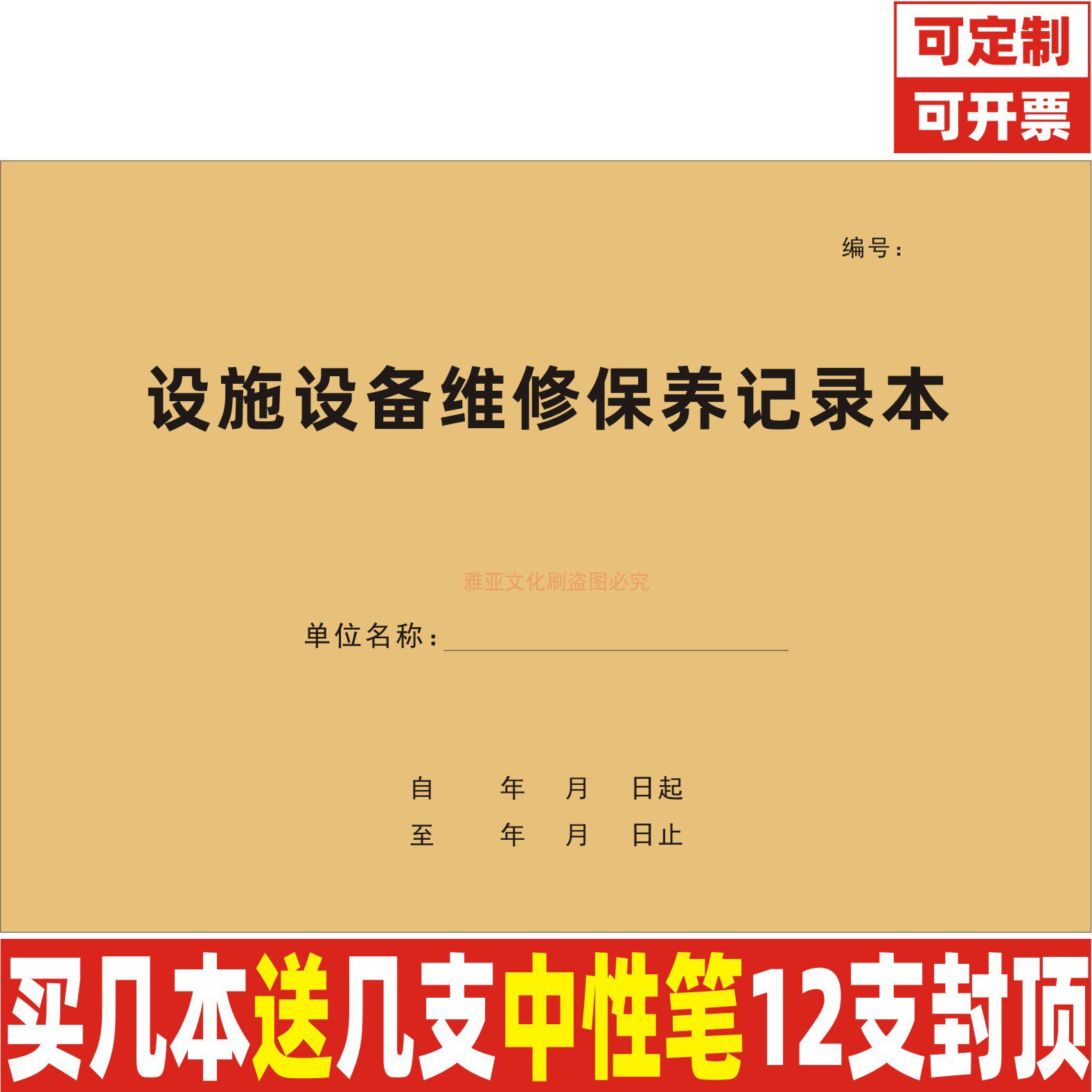 设施设备维修保养记录本实验室器材医疗器械养护维护检查日志定制