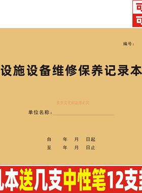 A4牛皮封设施设备维修保养记录本