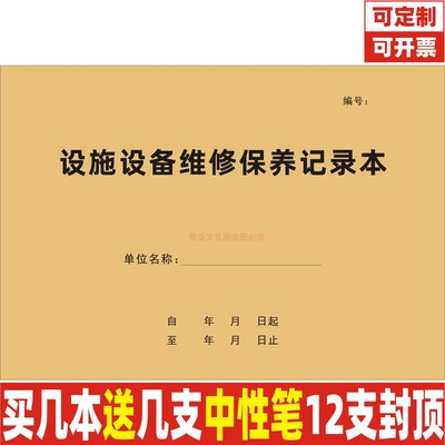 A4牛皮封设施设备维修保养记录本