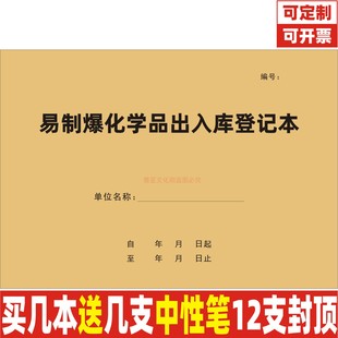 A4易制爆化学品出入库登记本危险管制化学物品药品药物记录表定制