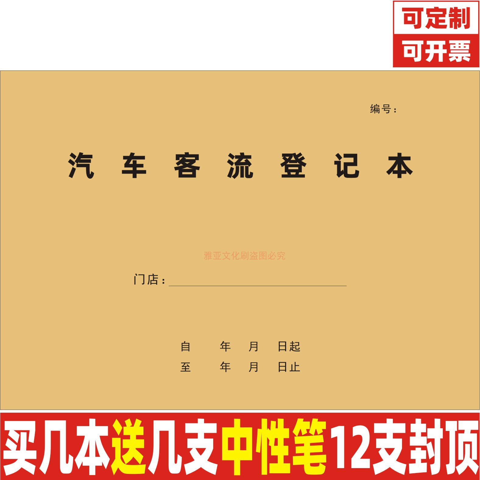A3牛皮封汽车客流登记本定制定做
