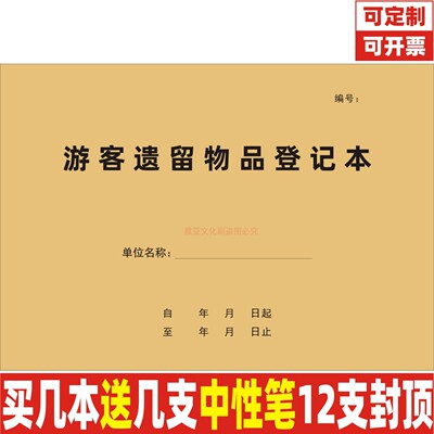 A4牛皮封游客遗留物品登记本定制