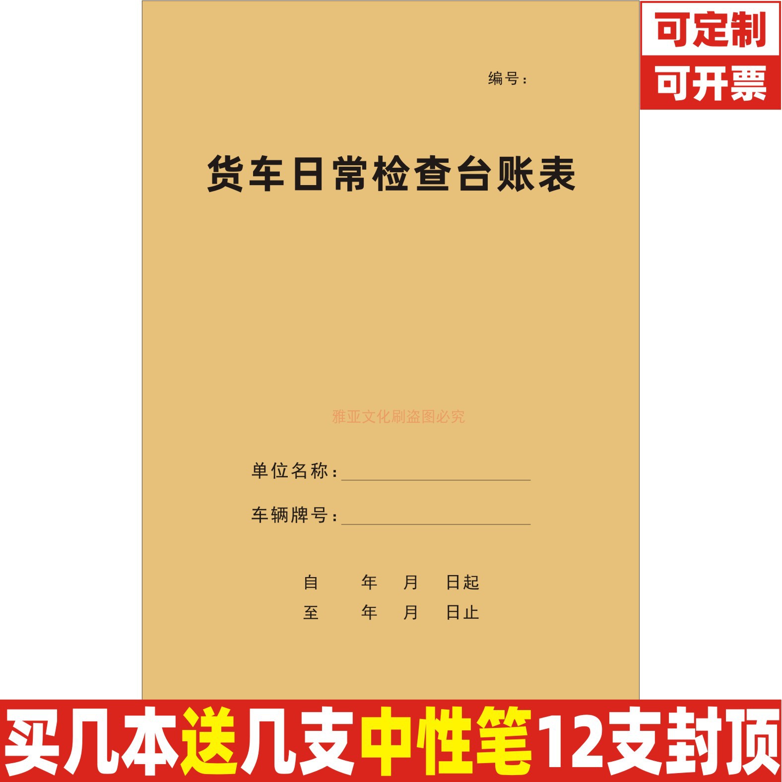 A4牛皮封货车日常检查台账表定制