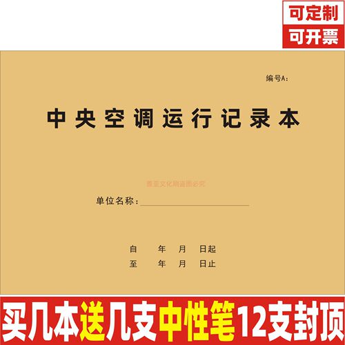 A4牛皮封中央空调运行记录本定制