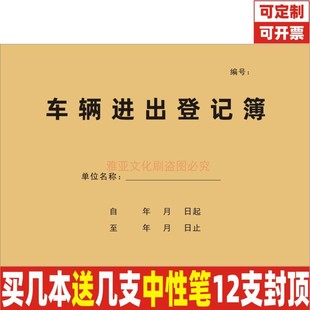 来访车辆登记本牛皮纸外来人员进出物业单位小区门岗位记录本定制